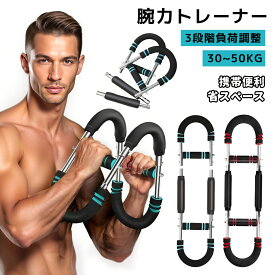 【4/17まで・先着11%OFFクーポン！！】腕力トレーナー 筋トレ器具 アームバー 胸筋トレーニング器具 ツイスターアーム 筋トレ器具 エキスパンダー 運動器具 筋トレグッズ フィットネス器具 大胸筋 腹筋 上腕二頭筋 広背筋 トレーニング 自宅 負荷調節可能30‐50kg