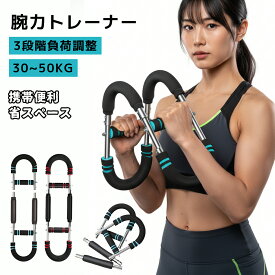 【11/19まで～先着10%OFFクーポン！！】腕力トレーナー 筋トレ器具 アームバー 胸筋トレーニング器具 ツイスターアーム 筋トレ器具 エキスパンダー 運動器具 筋トレグッズ フィットネス器具 大胸筋 腹筋 上腕二頭筋 広背筋 トレーニング 自宅 運動器具 負荷調節可能30‐50kg