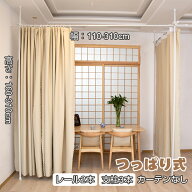 突っ張り式 目隠し 間仕切り 部屋仕切り カーテンレール パーテーション L字 コーナー つっぱり棒 つっぱ…