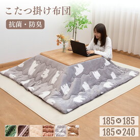 【アフターセール★先着500円OFFクーポン！！】こたつ掛け布団 掛け布団 発熱綿使用 あったか こたつかけ布団 とろける肌触り 撥水加工 抗菌 防臭 こたつ布団 フランネル ふわふわ 保温 静電気防止 省エネ 節電対策 寒さ対策 秋冬 185×240cm
