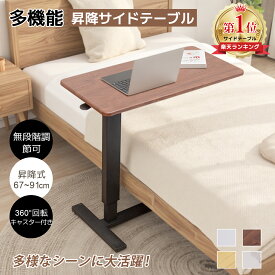 【2/18まで・最大17％OFFクーポン！！】《楽天1位》ベッドサイドテーブル 昇降式ベッドテーブル 高さ67～91cm 無段階調節 サイドテーブル 隠しキャスター付き 360度回転 昇降式テーブル ガス圧 デスク 玄関 ソファー 昇降式 介護テーブル ミニデスク 北欧 耐荷重10KG