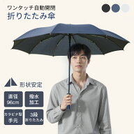折りたたみ傘 自動開閉 形状記憶 3秒で折りたため メンズ レディース 軽量 コンパクト ワンタッチ簡単開…