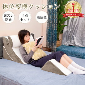 【1/23まで・先着16％OFFクーポン！！】＼楽天1位／背もたれクッション 高反発クッション 体位変換 足枕 腰枕 テレビ枕 高反発 防菌 位置調整可 マジックテープ バンブーファイバー 通気 褥瘡 仮眠 読書 体圧分散 寝返り 快眠サポート 介護 腰痛 いびき 4点セット
