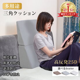 【SS期間限定15%OFFクーポン配布中！！】《楽天1位》三角枕 三角クッション 枕 介護 高反発 三角クッション 体位変換 三角枕 背もたれ 傾斜枕 足まくら なだらか枕 横向き寝 自宅用 三角クッション 三角枕 介護 枕 読書 腰痛 いびき 高反発 防菌 快眠サポート
