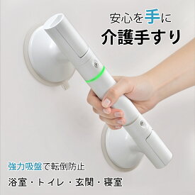 【12/11まで～先着300円OFFクーポン！！】手すり 浴室手すり 入浴介助 強力吸盤 浴室 寝室 玄関 手すり 介護 風呂 手すり 強力吸着 介護手すり 風呂手すり お風呂場手すり 浴槽手すり 工事不要 取付簡単 風呂場 入浴補助 転倒防止 高齢者 トイレ 立ち上がり補助