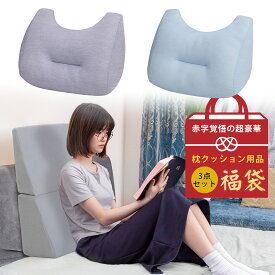 【1/23まで・先着11％OFFクーポン！！】《楽天1位》三角枕 福袋3点セット 三角クッション 枕 介護 高反発 三角クッション 体位変換 三角枕 背もたれ 傾斜枕 足まくら なだらか枕 横向き 自宅用 三角クッション 三角枕 介護 枕 読書 腰痛 いびき 高反発 2026新春福袋