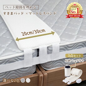 【11/15まで～先着20%OFFクーポン！！】【超★激熱商品】《楽天1位》ベッド 隙間 すきまパッド 隙間パッド ベッド連結 ベッド隙間パッド マットレス 隙間パッド ベッド隙間 マットレスバンド マットレス隙間 隙間パット 段差解消 収納バッグ付 ベッドすきまパッド