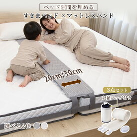【7/26まで・先着16%OFFクーポン！！】ベッド 隙間 20cm 30cm すきまパッド 隙間パッド 隙間パット マットレス隙間パッド ベッド隙間パッド ベッド連結 マットレス 隙間 マットレスバンド 連結ベルト 隙間パッド 洗濯可能 収納バッグ ベッド隙間対策