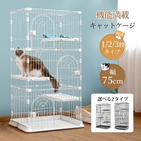 【1/16まで・最大15％OFFクーポン！！】猫 ケージ 3段 キャットケージ 猫ゲージ キャットゲージ多頭飼い キャットケージ 猫ケージ 2段 保護 脱走防止 留守番 猫ゲージ キャットゲージ 梯子付 ドア付き キャスター付き ドア付き 組立簡単 1段/2段/3段 猫ケージ 3段 猫ゲージ