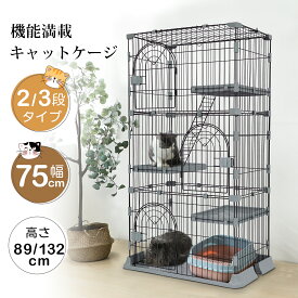 【4/3まで先着15％OFFクーポン付き】猫 ケージ キャットケージ 2段 3段 猫ケージ ペットケージ 多頭飼い 幅75cm ワイド扉 キャットハウス 保護 脱走防止 留守番 ネコケージ 梯子付き ドア付き トレー付き ステップ付き 組立簡単 スチール 2/3段 75*50*132cm ペット用品