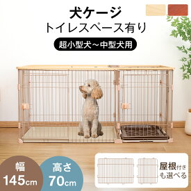 【10日限定！先着20名様限定20%OFFクーポン！！】ペットケージ 犬ケージ 屋根付き 犬ゲージ ペットゲージ 屋根付き 木目調 木製 幅広145cm 犬ケージ ペットサークル ケージ ペットゲージ 犬ゲージ 屋根付き 小型犬 中型犬 室内 インテリア 組立簡単 145×68×70cm