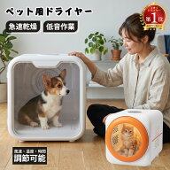 【8/23まで・先着25%OFFクーポン！！】＼楽天1位／ペットドライヤー ドライルーム 65L 大容量 低騒音 温…