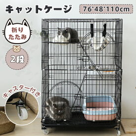 【5/30まで11%OFFクーポン付き＋P10倍】猫 ケージ キャットケージ 折りたたみ 2段 幅76cm 大型 多頭飼い 脱走防止 留守番 猫ハウス 猫ケージ ハンモック付き 梯子付き ドア付き トレー付き キャスター付き 移動楽々 簡単組み立て 工具不要 76*48*110cm 送料無料