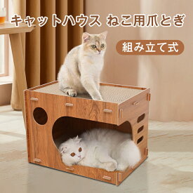 【2/10まで・先着11％OFFクーポン！！】猫 爪とぎ ハウス 猫つめとぎ ダンボール キャットハウス 両用 高密度段ボール 猫用 多頭飼う 爪とぎ兼ベッド 段ボール ストレス解消 猫箱 二層 組立簡単 木製 小中型猫 爪研ぎ2枚 両面使え ゴムで固定 ペット用品