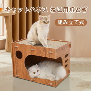 【10/31まで〜先着10%OFFクーポン!!】猫 爪とぎ ハウス 猫つめとぎ ダンボール キャットハウス 両用 高密度段ボール 猫用 多頭飼う 爪とぎ兼ベッド 段ボール ストレス解消 猫箱 二層 組立簡