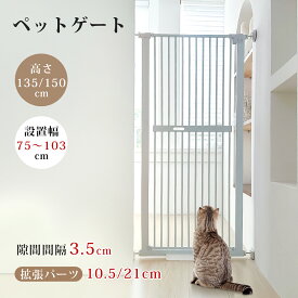 【5/30まで16%OFFクーポン付き】ペットゲート ハイタイプ 突っ張り 150cm 135cm 猫 ゲート 脱走防止 穴開け不要 ドア付き スチールゲート 玄関 階段 キッチン 脱走防止フェンス 安全ゲート ペットフェンス 猫 ゲート 取付幅75~103cm 取付説明書付き 送料無料