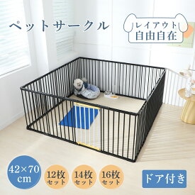 【11/19まで～先着15%OFFクーポン！！】ペット サークル 犬 サークル 小型犬 ペットゲージ 犬ゲージ ドッグサークル ドッグフェンス 連結 室内 小型犬 中型犬 多頭飼い ペットケージ 犬ケージ ダブルロック 2/12/14/16枚セット ドアパネル 高70cm