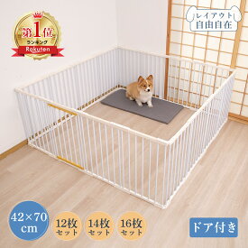【8/18まで～最大16%OFFクーポン！！】＼楽天1位・3冠達成／ペット サークル 犬 サークル 小型犬 ペットゲージ 犬ゲージ サークル ドッグサークル 連結 室内 小型犬 中型犬 多頭飼い 安全柵 ペットケージ 犬ケージ 犬サークル ダブルロック 2/12/14/16枚セット ドア付 高70cm