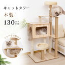 【2/23まで～15％OFFクーポン付き＋P5倍】キャットタワー 猫タワー 木製 据え置き 木製キャットタワー 猫ハウス 爪と…