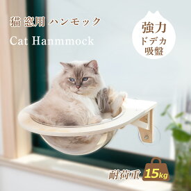 【SS期間限定20%OFF！さらにクーポンで15%OFF！】猫 窓 ハンモック 宇宙船 強力吸盤 猫窓ベッド ねこ ハンモック クリアボウル 吸盤ハンモック 窓用 窓貼付け 取付簡単 木製 頑丈 窓 壁 人気 かわいい 360°外眺め 室内用 日光浴 ひなたぼっこ 耐荷重20kg
