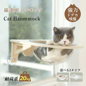 【6/11まで・先着15%OFFクーポン！！】猫 窓 ハンモック 宇宙船 強力吸盤 猫窓ベッド ねこ ハンモック クリアボウル 吸盤ハンモック ドーム型 窓用 窓貼付け 取付簡単 木製 頑丈 窓 壁 人気 かわいい 360°外眺め 室内用 ひなたぼっこ 耐荷重20kg