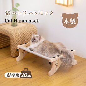 【7/18まで・先着15%OFFクーポン！！】猫 ハンモック ベッド 猫窓用ベッド 猫ハンモック ねこベッド 吊り下げ・立て掛け両用 窓掛け 床置き 木製 取付簡単 頑丈 耐久 猫ベッド カバー2枚 四季兼用 室内用 日光浴 ひなたぼっこ お昼寝 耐荷重20kg