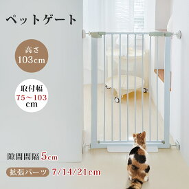 【4/24まで11%OFFクーポン付き】ペットゲート 高さ103cm ハイタイプ 猫 ゲート 脱走防止 突っ張り 穴開け不要 スチールゲート ハイタイプ 玄関 階段 キッチン 猫脱走防止フェンス 安全ゲート ペットフェンス 猫 ゲート 取付幅75~103cm 取付説明書付き 送料無料