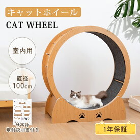 キャットホイール 猫 ルームランナー 木製 ランニングホイール キャットウォーク 回転 猫ホイール 室内運動用 自走式 マット付き 猫のおもちゃ 運動不足 ストレス解消 低騒音 回し車 直径100cm 取付説明書付き