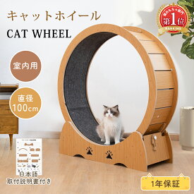 【8/18まで～先着16%OFFクーポン！！】＼楽天1位・2冠達成／キャットホイール 猫 ルームランナー 木製 ランニングホイール キャットウォーク 回転 猫ホイール 室内運動用 自走式 マット付き 猫のおもちゃ 運動不足 ストレス解消 低騒音 回し車 直径100cm 取付説明書付き