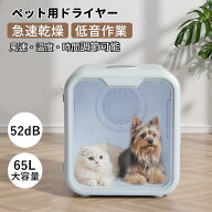 【4/17まで・先着21%OFFクーポン！！】ペットドライヤー ドライルーム 65L 大容量 低騒音 温度調節 ペッ…