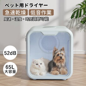 【4/17まで・先着21%OFFクーポン！！】ペットドライヤー ドライルーム 65L 大容量 低騒音 温度調節 ペットドライヤー ボックス ペットドライヤー ハウス 犬 ドライヤー ボックス 猫 ドライヤー ボックス ペットドライルーム ペット乾燥ボックス 犬 猫 多頭飼い 過熱保護