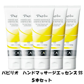 パピリオ ハンドマッサージエッセンス　リペアSS 5本セット ハンドクリーム 医薬部外品 手荒れ カサつき ひじ ひざ かかと
