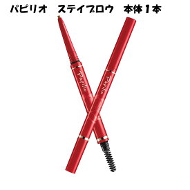 パピリオ ステイブロウ 本体1本 アイブロウ 眉墨