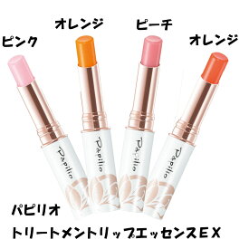 パピリオ トリートメントリップエッセンス EX リップクリーム