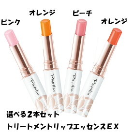 パピリオ トリートメントリップエッセンス EX 選べる2本セット リップクリーム