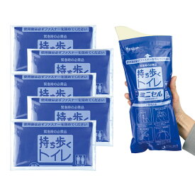 持ち歩くトイレ ミニセル 5個組 非常用 携帯トイレ