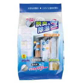 カットもOK 脱臭&除湿シートクローゼット用 4枚組 脱臭 除湿 シート 活性炭 天然素材 ゼオライト 安全 湿気 におい 臭い 対策 防カビ クローゼット タンス 収納ケース 衣装ケース 引き出し 下駄箱 繰り返し使える 長持ち 吊り下げ　カット 汗臭 タバコ臭 日本製