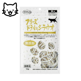 ママクック フリーズドライのシラウオ 猫用 10g おやつ ごほうび トッピング