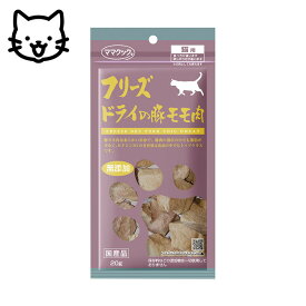 ママクック フリーズドライの豚モモ肉 猫用 20g おやつ ごほうび トッピング