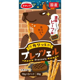 国産 犬用 おやつ スマック プレッツェル ビーフ味30g (10g×3袋） メール便発送