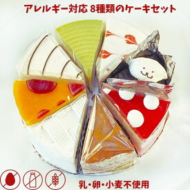 アレルギー対応ケーキ 8種類のホールケーキ5号15cm ケーキ詰め合わせセット 乳・卵・小麦不使用スイーツ きららバースデーケーキ 誕生日ケーキ