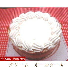 アレルギー対応 クリームケーキ ホール 5号 15cm ケーキ土台 バースデーケーキ 誕生日ケーキ 乳・卵・小麦を使用していないスイーツ きらら
