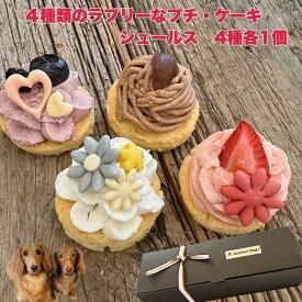 4種類のラブリーなプチケーキ　ジュールスJewels 犬用ケーキ わんちゃん用ケーキ バースデーケーキ
