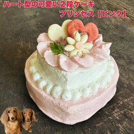 ハート型の可愛い2段ケーキ プレジール プリンセス（ピンク） ネームプレート付き 犬用ケーキ わんちゃん用ケーキ バースデーケーキ