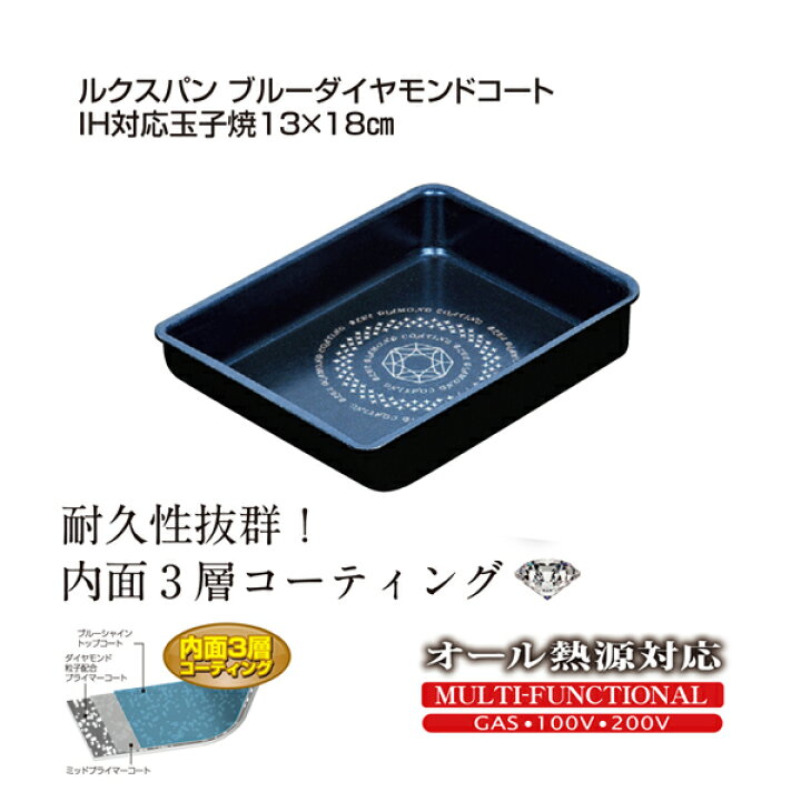 楽天市場】【T】ルクスパン ブルーダイヤモンドコート IH対応 玉子焼 