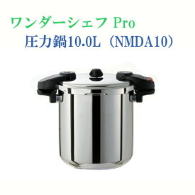 【T】ワンダーシェフ　Pro　圧力鍋10．0L NMDA10