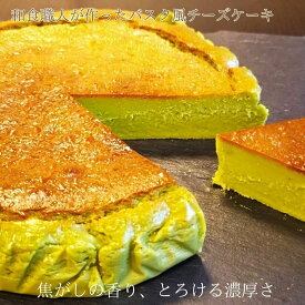 和食職人が作る 焦がしの香りとろける濃厚 抹茶チーズケーキ 4号サイズ（直径約12cm）誕生日 バスク チーズケーキ