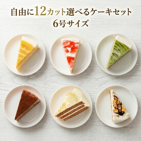 自由に種類が選べるケーキセット 合計12カット 6号18cmギフト 誕生日ケーキ デコレーションケーキ ケーキ詰め合わせセット