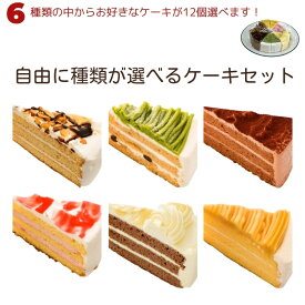 自由に種類が選べるケーキセット 合計12カット 6号18cmギフト 誕生日ケーキ デコレーションケーキ ケーキ詰め合わせセット