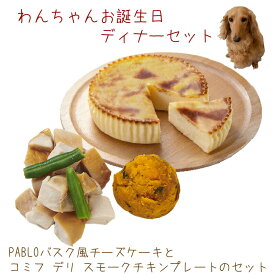 犬 誕生日 ご飯 PABLOバスク風チーズケーキとコミフデリ スモークチキンプレートのセット わんちゃんお誕生日ディナーセット
